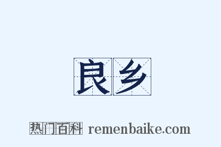 良乡是什么意思的图片